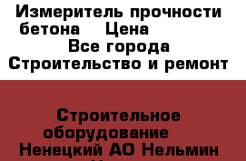 Измеритель прочности бетона  › Цена ­ 20 000 - Все города Строительство и ремонт » Строительное оборудование   . Ненецкий АО,Нельмин Нос п.